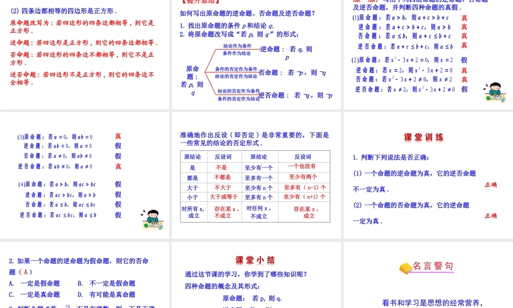 高二数学人教A版选修2-1课件：1.1.2 四种命题（共24张ppt） .ppt