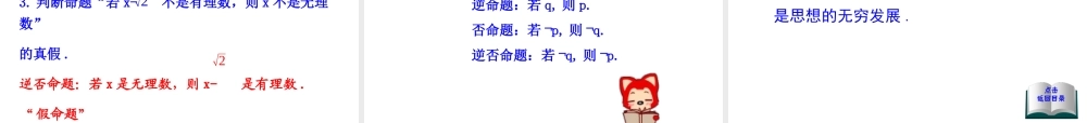高二数学人教A版选修2-1课件：1.1.2 四种命题（共24张ppt） .ppt