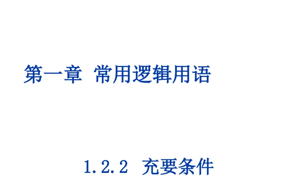 高二数学人教A版选修2-1课件：1.2.2 充要条件（共20张PPT） .ppt