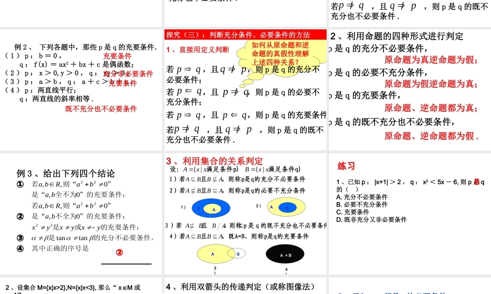 高二数学人教A版选修2-1课件：1.2.2 充要条件（共20张PPT） .ppt