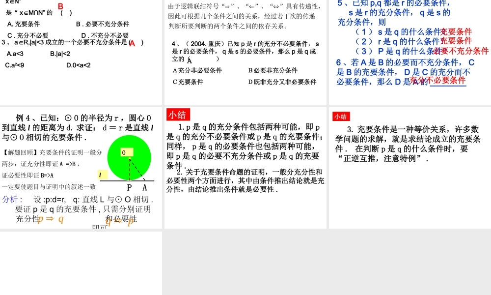 高二数学人教A版选修2-1课件：1.2.2 充要条件（共20张PPT） .ppt