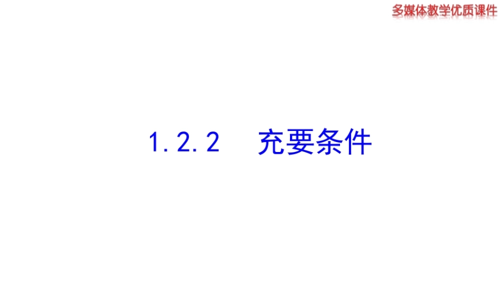 高二数学人教A版选修2-1课件：1.2.2 充要条件（共24张ppt） .ppt