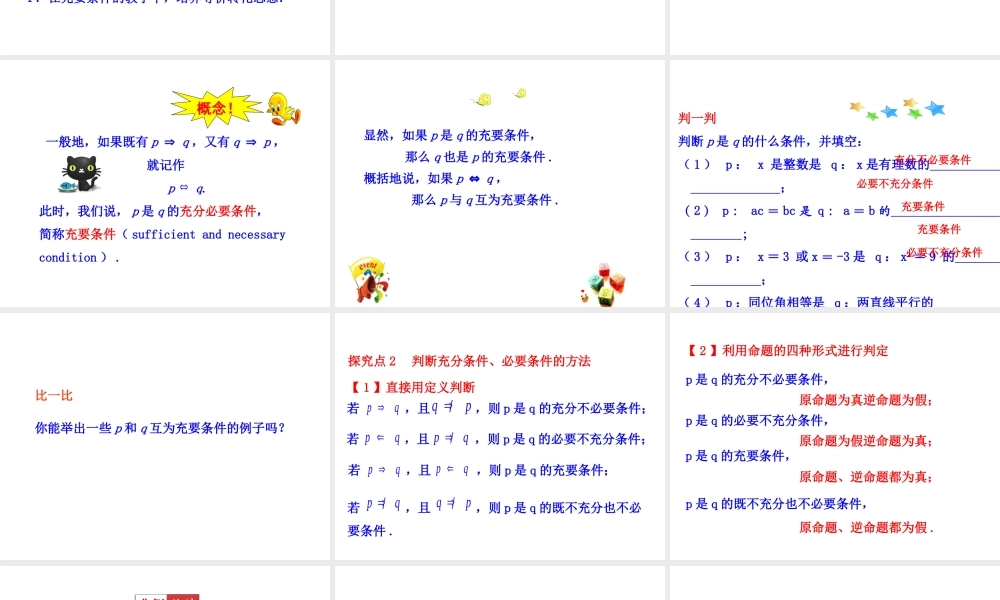 高二数学人教A版选修2-1课件：1.2.2 充要条件（共24张ppt） .ppt
