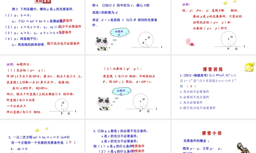 高二数学人教A版选修2-1课件：1.2.2 充要条件（共24张ppt） .ppt