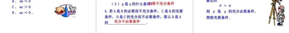 高二数学人教A版选修2-1课件：1.2.2 充要条件（共24张ppt） .ppt