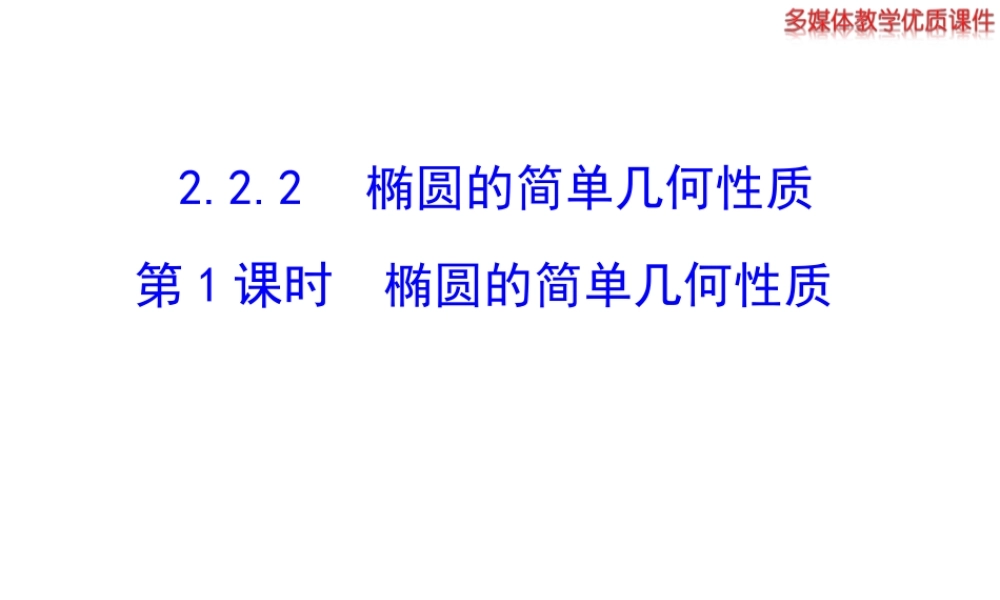 高二数学人教A版选修2-1课件：2.2.2 椭圆的简单几何性质 第1课时 椭圆的简单几何性质（共17张ppt） .ppt
