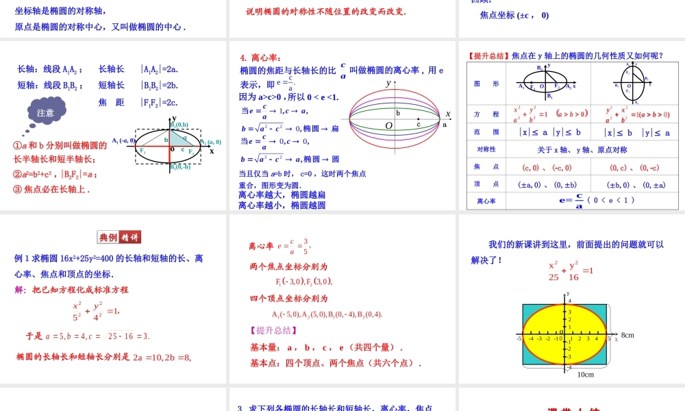 高二数学人教A版选修2-1课件：2.2.2 椭圆的简单几何性质 第1课时 椭圆的简单几何性质（共17张ppt） .ppt