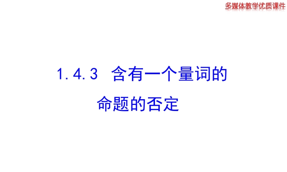 高二数学人教A版选修2-1课件：1.4.3 含有一个量词的命题的否定（共27张ppt） .ppt