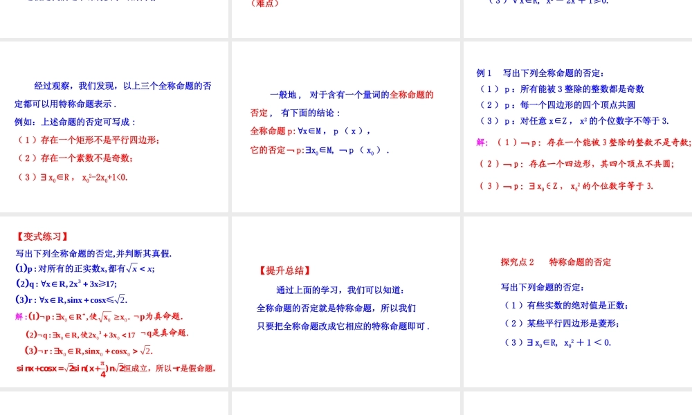 高二数学人教A版选修2-1课件：1.4.3 含有一个量词的命题的否定（共27张ppt） .ppt
