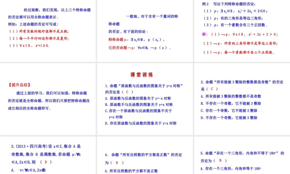 高二数学人教A版选修2-1课件：1.4.3 含有一个量词的命题的否定（共27张ppt） .ppt