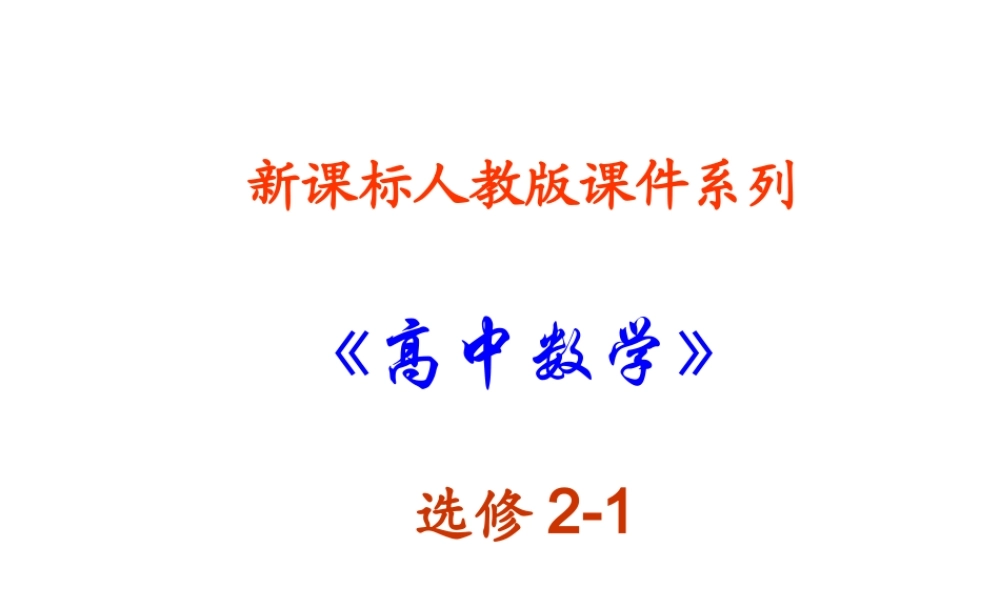 高二数学人教A版选修2-1课件：2.1.1 曲线与方程 （共15张ppt） .ppt