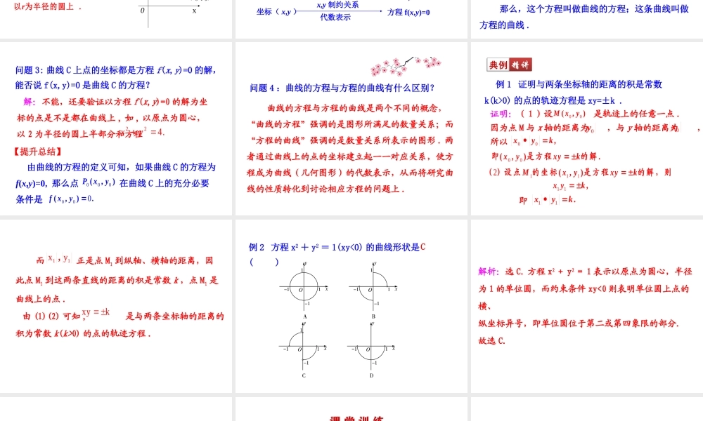 高二数学人教A版选修2-1课件：2.1.1 曲线与方程（共20张ppt） .ppt