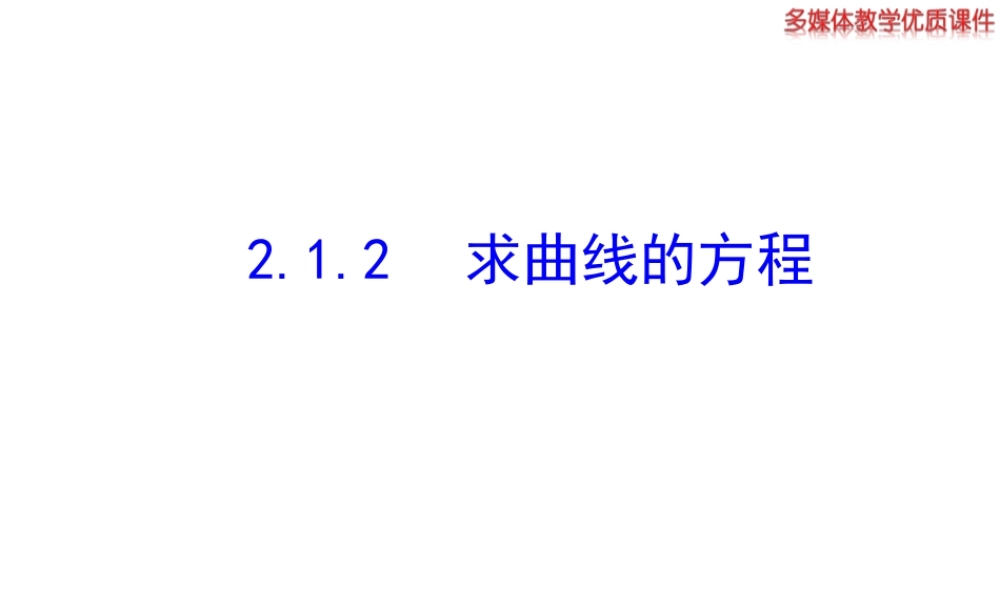 高二数学人教A版选修2-1课件：2.1.2 求曲线的方程（共25张ppt） .ppt