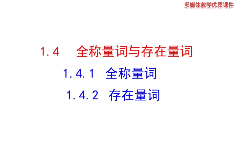高二数学人教A版选修2-1课件：1.4.1 全称量词 1.4.2 存在量词（共26张ppt） .ppt