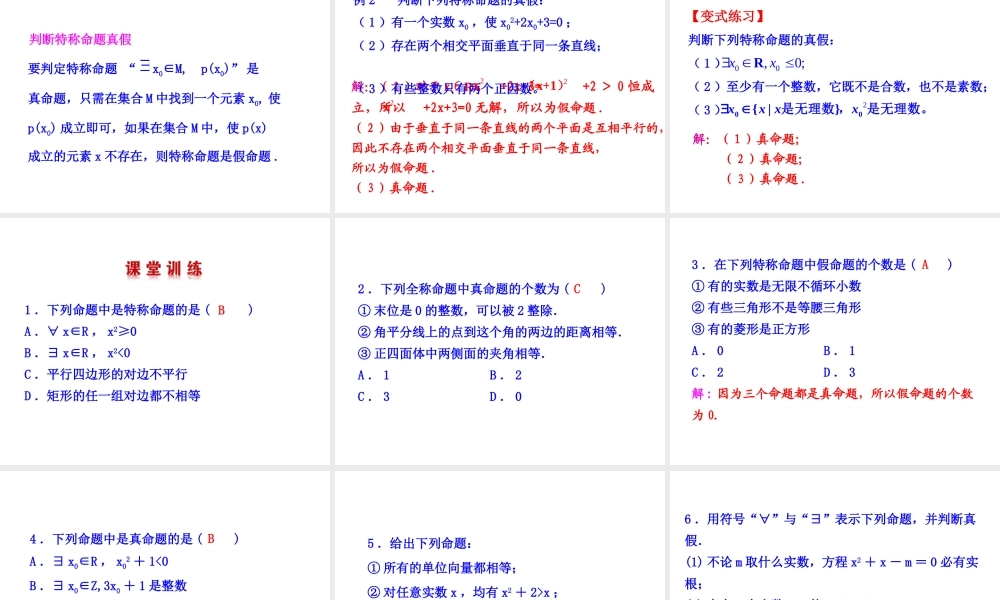 高二数学人教A版选修2-1课件：1.4.1 全称量词 1.4.2 存在量词（共26张ppt） .ppt