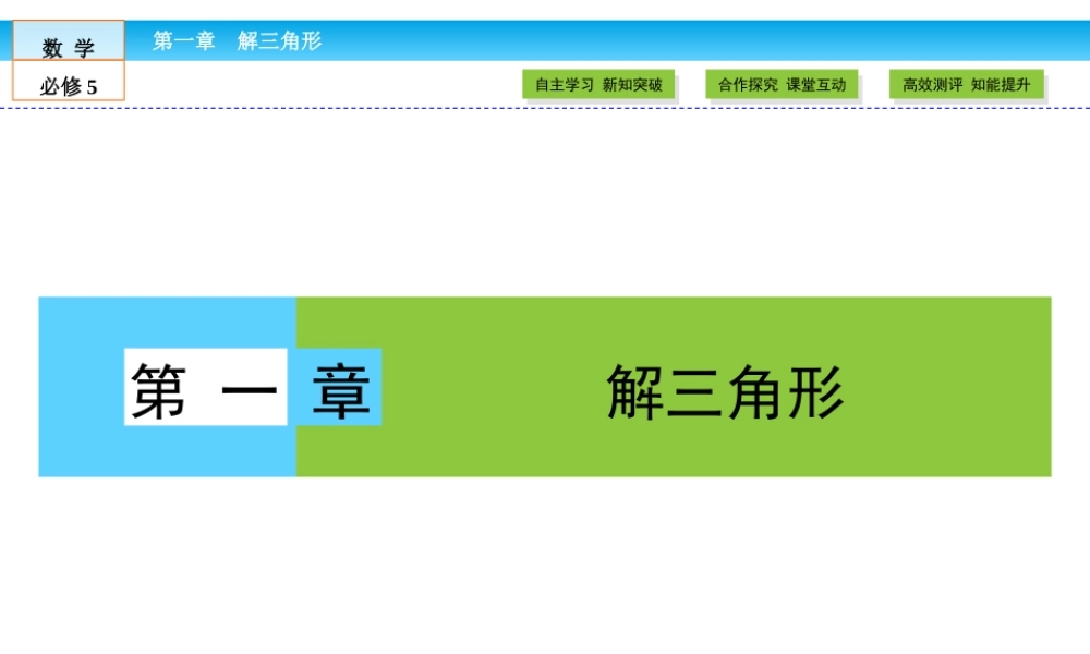 （人教版）高中数学必修5课件：第1章 解三角形1.1.1 .ppt