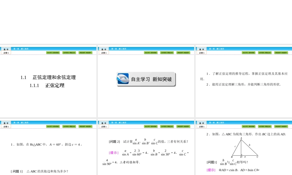 （人教版）高中数学必修5课件：第1章 解三角形1.1.1 .ppt