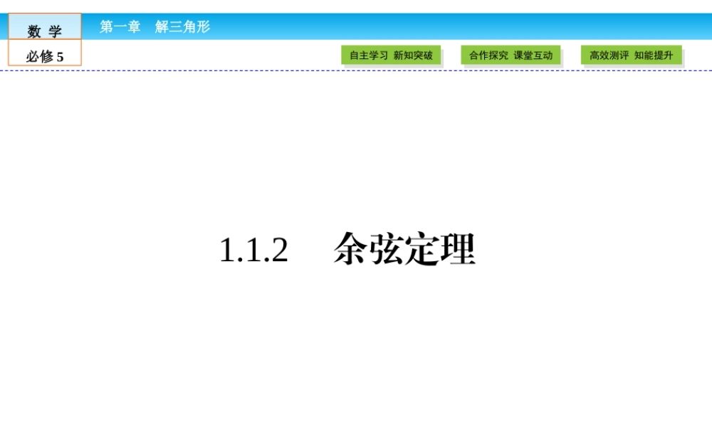 （人教版）高中数学必修5课件：第1章 解三角形1.1.2 .ppt