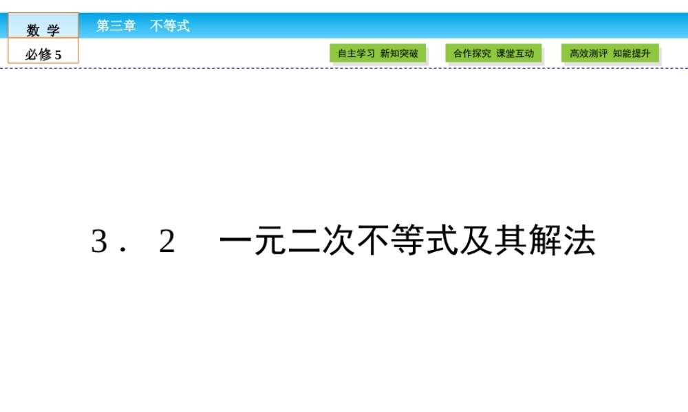 （人教版）高中数学必修5课件：第3章 不等式3.2 .ppt