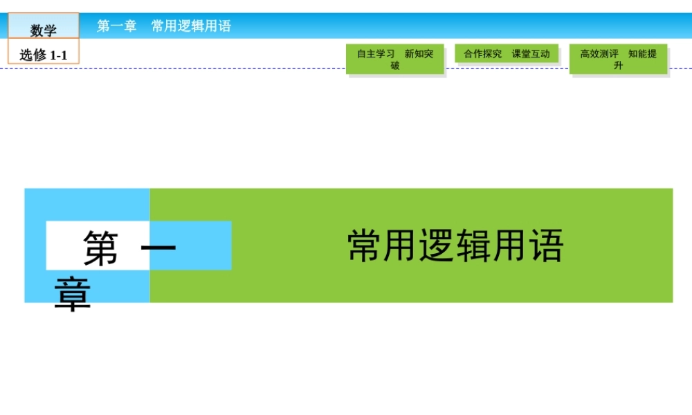 （人教版）高中数学选修1-1课件：第1章 常用逻辑用语1.1.1 .ppt