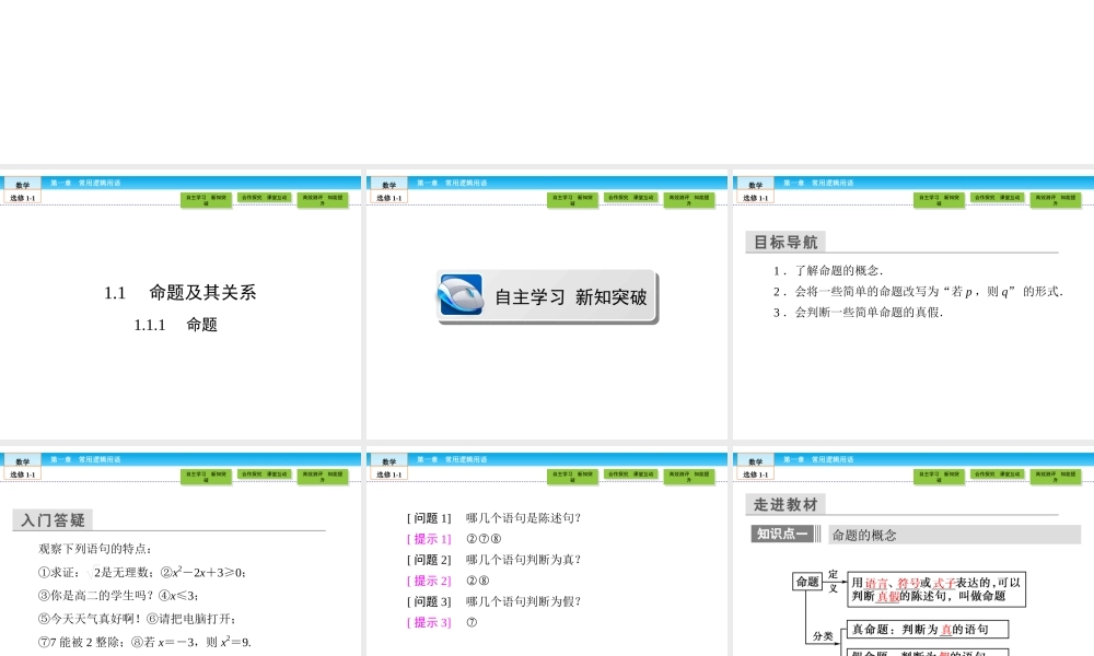 （人教版）高中数学选修1-1课件：第1章 常用逻辑用语1.1.1 .ppt
