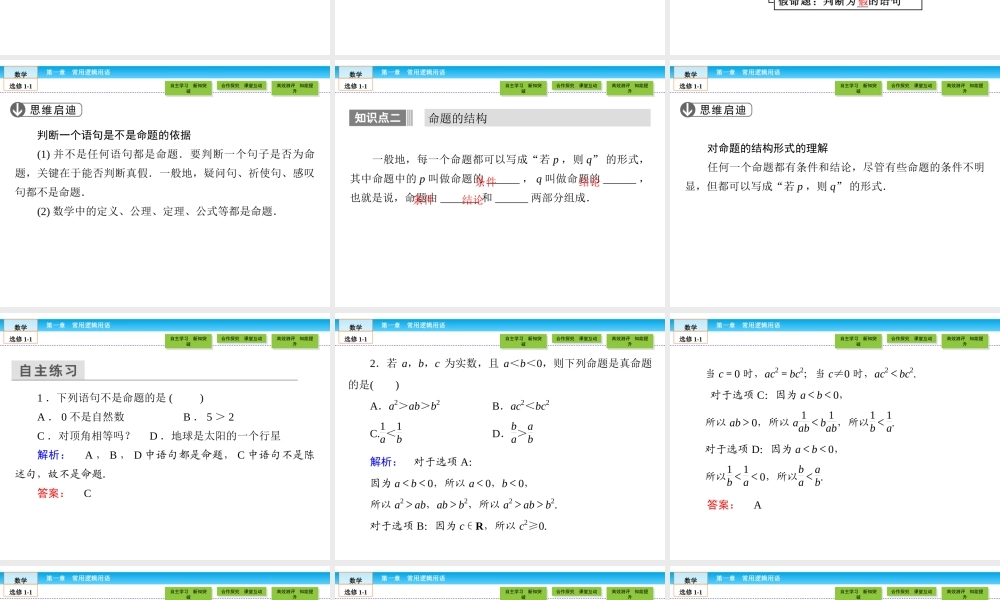 （人教版）高中数学选修1-1课件：第1章 常用逻辑用语1.1.1 .ppt