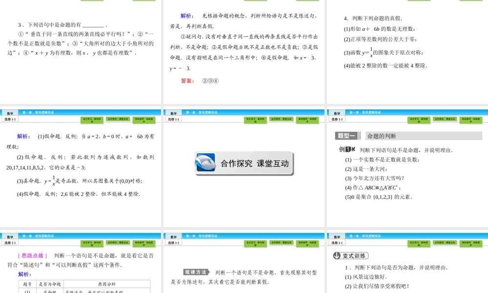 （人教版）高中数学选修1-1课件：第1章 常用逻辑用语1.1.1 .ppt
