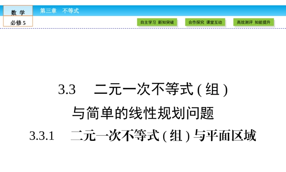 （人教版）高中数学必修5课件：第3章 不等式3.3.1 .ppt