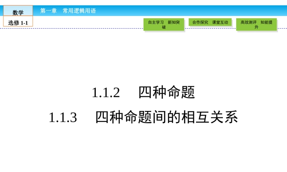 （人教版）高中数学选修1-1课件：第1章 常用逻辑用语1.1.2、3 .ppt