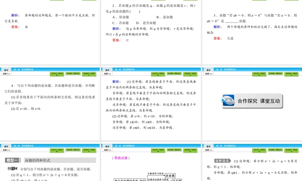 （人教版）高中数学选修1-1课件：第1章 常用逻辑用语1.1.2、3 .ppt