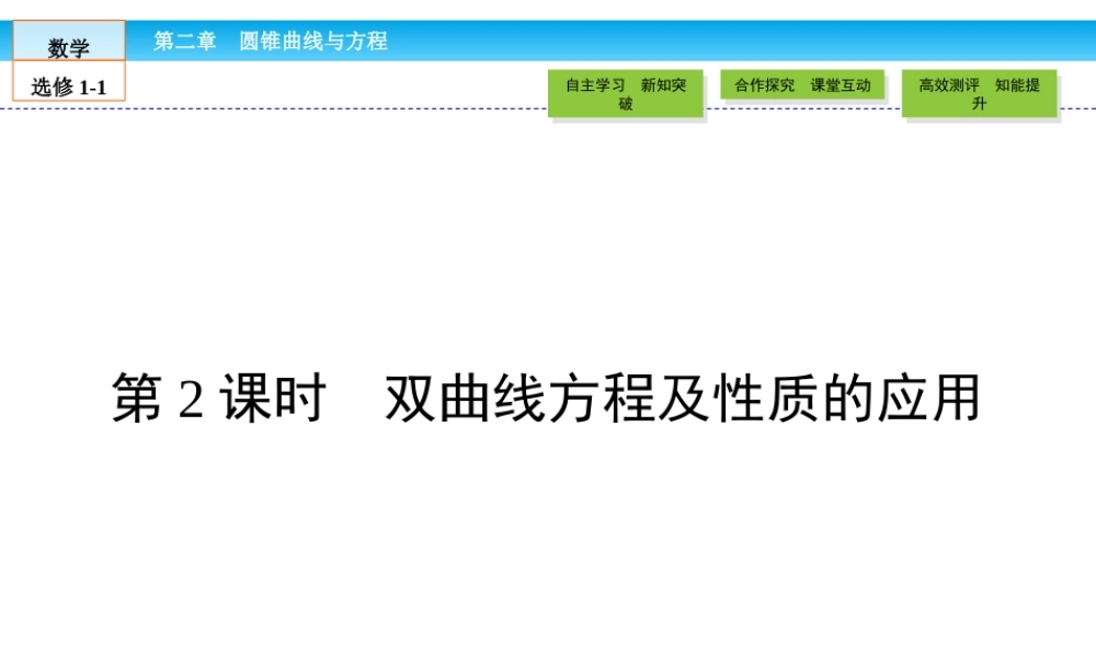 （人教版）高中数学选修1-1课件：第2章 圆锥曲线与方程2.2.2.2 .ppt