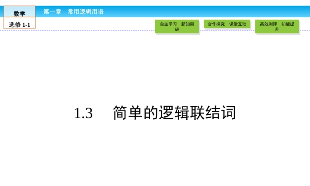 （人教版）高中数学选修1-1课件：第1章 常用逻辑用语1.3 .ppt