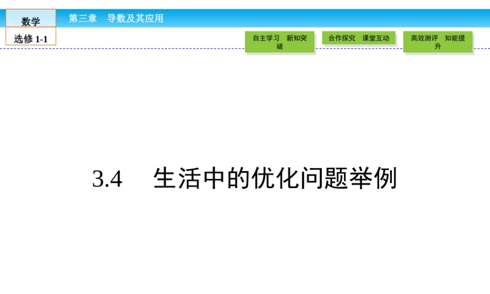 （人教版）高中数学选修1-1课件：第3章 导数及其应用3.4 .ppt