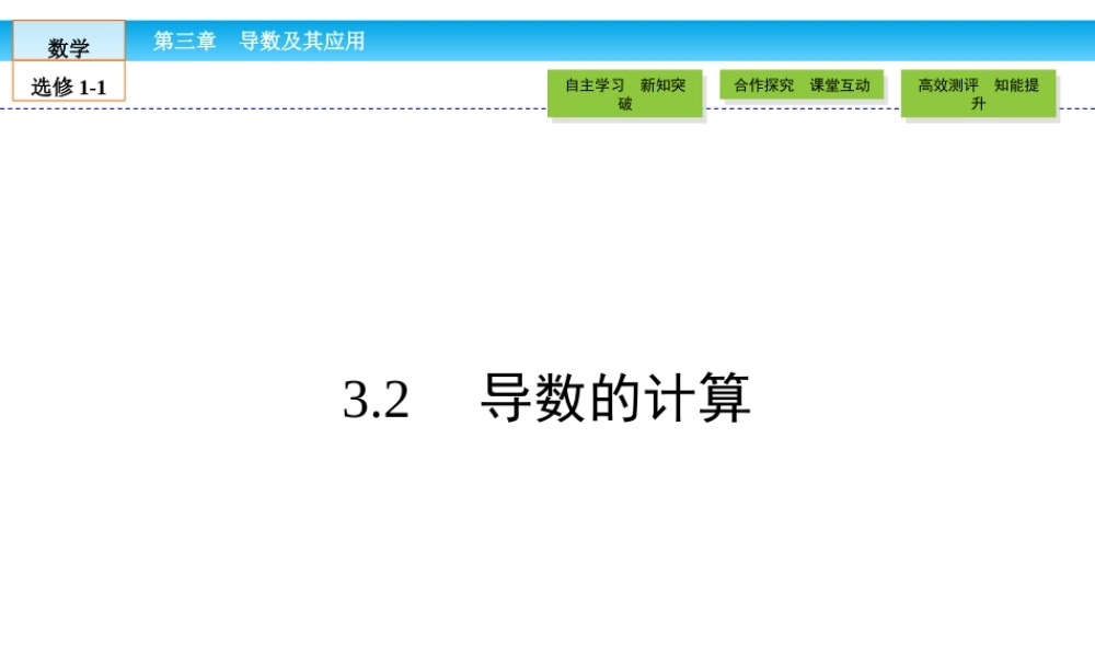 （人教版）高中数学选修1-1课件：第3章 导数及其应用3.2 .ppt