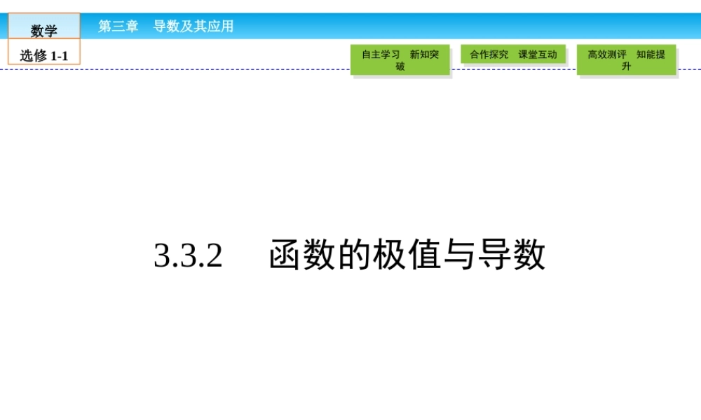 （人教版）高中数学选修1-1课件：第3章 导数及其应用3.3.2 .ppt