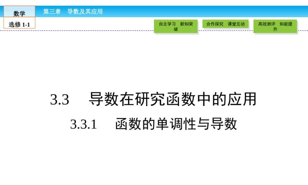 （人教版）高中数学选修1-1课件：第3章 导数及其应用3.3.1 .ppt