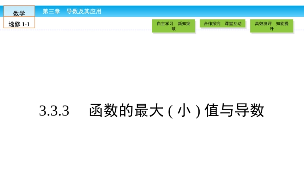 （人教版）高中数学选修1-1课件：第3章 导数及其应用3.3.3 .ppt