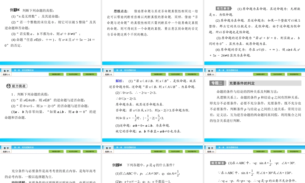 （人教版）高中数学选修2-1课件：本章归纳整合1.ppt