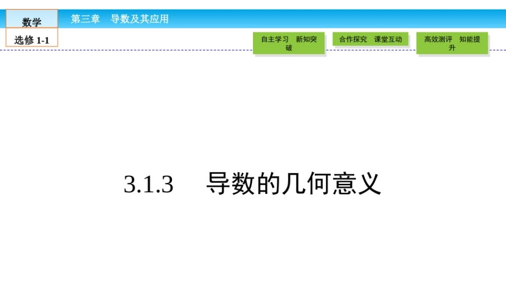 （人教版）高中数学选修1-1课件：第3章 导数及其应用3.1.3 .ppt