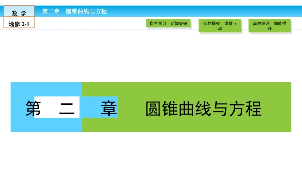 （人教版）高中数学选修2-1课件：第2章 圆锥曲线与方程2.1.ppt