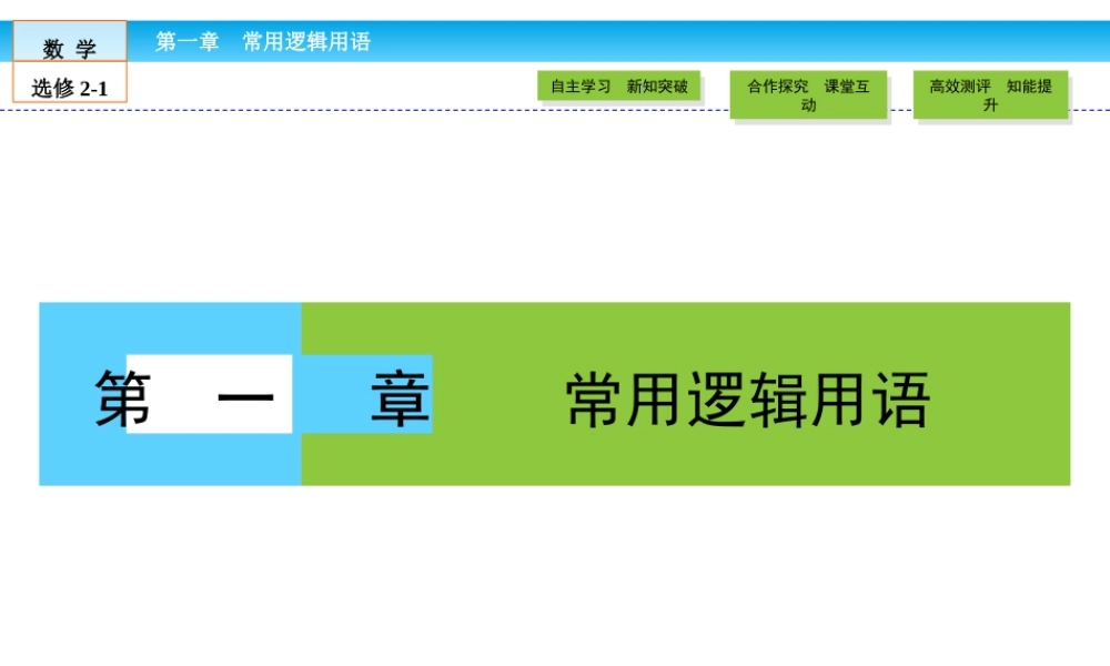 （人教版）高中数学选修2-1课件：第1章 常用逻辑用语1.1.1.ppt