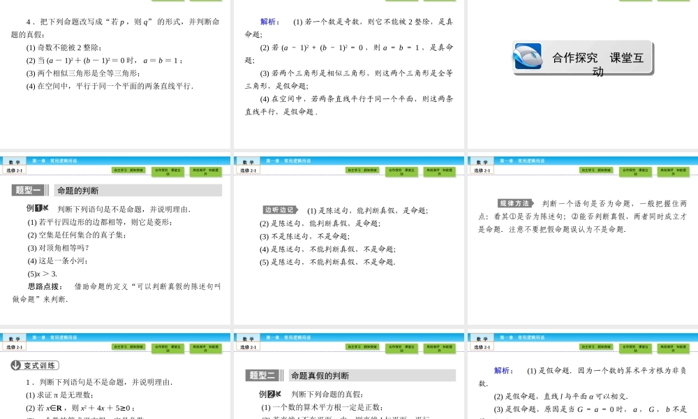 （人教版）高中数学选修2-1课件：第1章 常用逻辑用语1.1.1.ppt