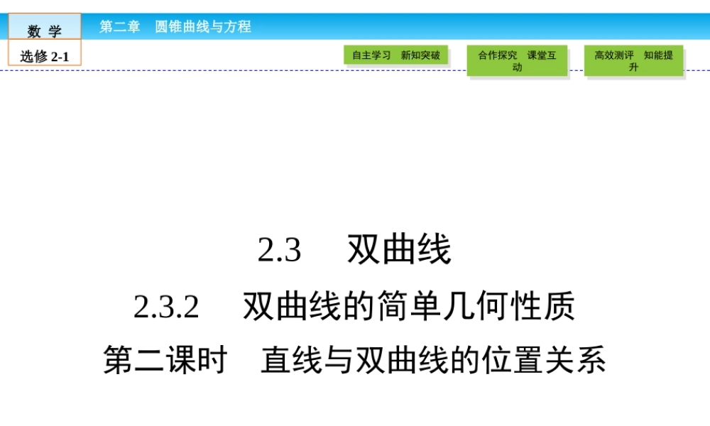 （人教版）高中数学选修2-1课件：第2章 圆锥曲线与方程2.3.2 第2课时.ppt