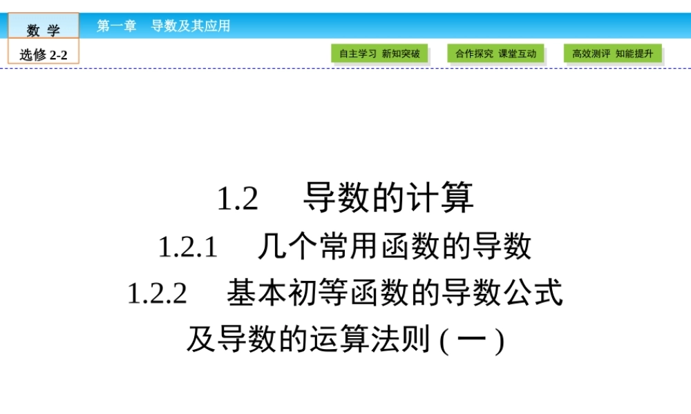 （人教版）高中数学选修2-2课件：第1章 导数及其应用1.2.1、2（1） .ppt