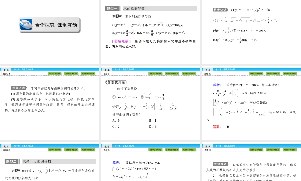 （人教版）高中数学选修2-2课件：第1章 导数及其应用1.2.1、2（1） .ppt