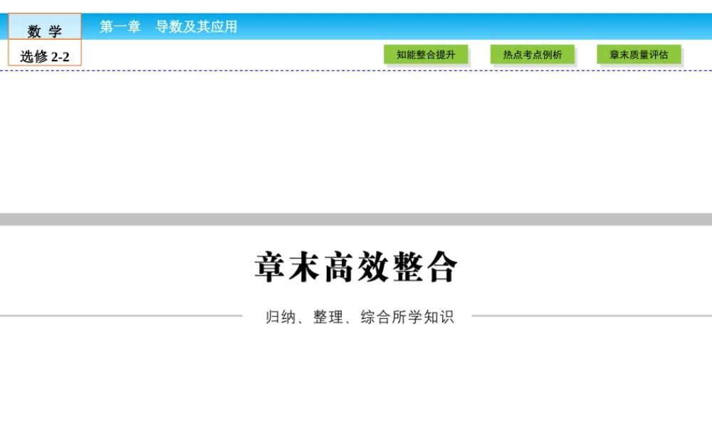 （人教版）高中数学选修2-2课件：章末高效整合1 .ppt