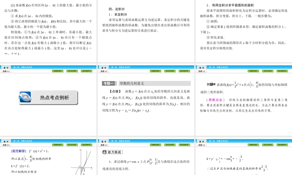 （人教版）高中数学选修2-2课件：章末高效整合1 .ppt