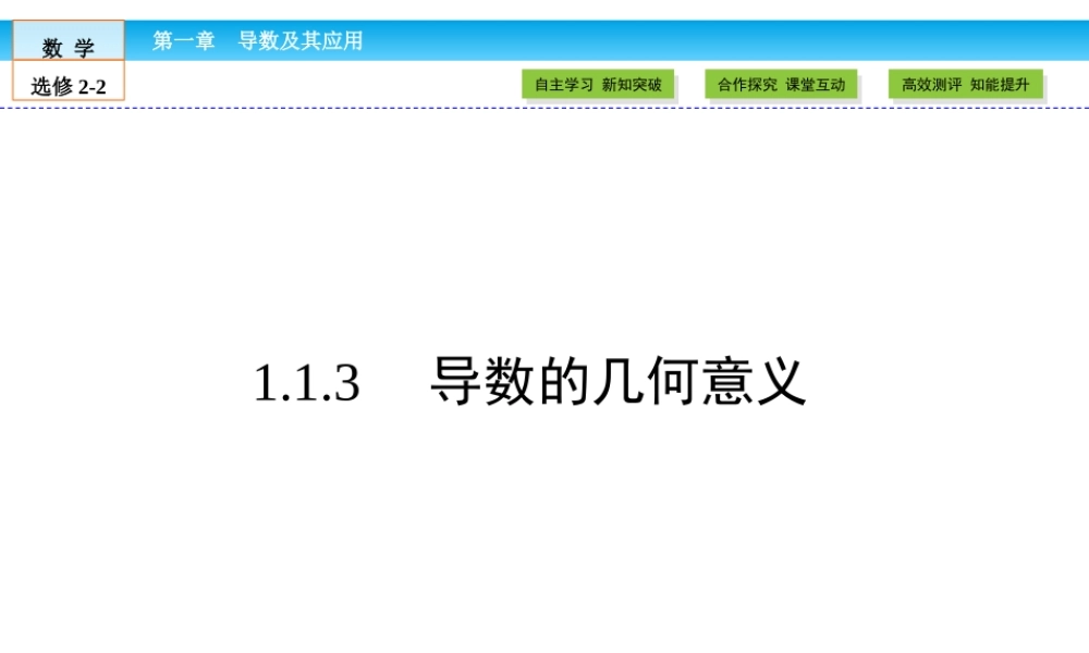 （人教版）高中数学选修2-2课件：第1章 导数及其应用1.1.3 .ppt