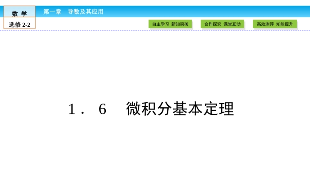 （人教版）高中数学选修2-2课件：第1章 导数及其应用1.6 .ppt
