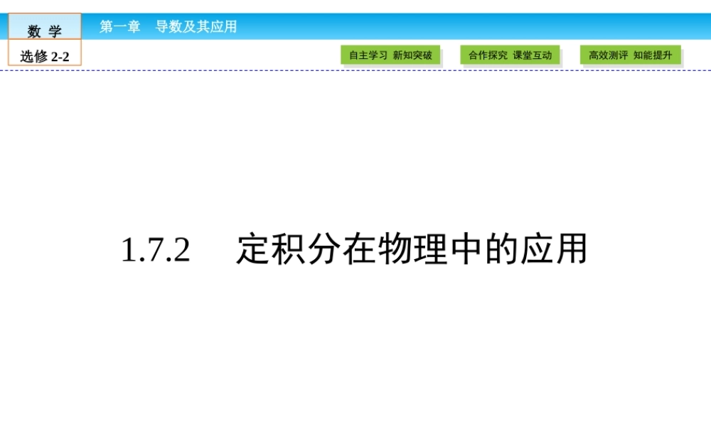 （人教版）高中数学选修2-2课件：第1章 导数及其应用1.7.2 .ppt